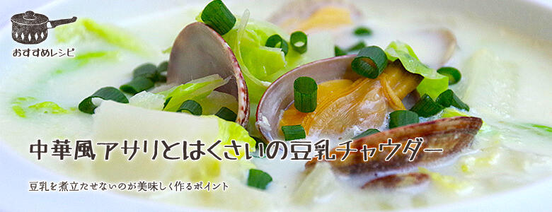 豆乳を煮立たせないのが美味しく作るポイント