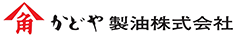 かどや製油株式会社