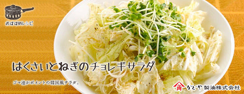 ゴマ油がポイントの韓国風サラダ。
