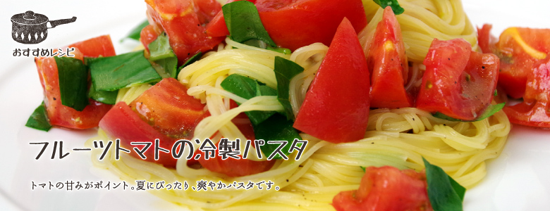 トマトの甘みがポイント。夏にぴったり、爽やかパスタです。
