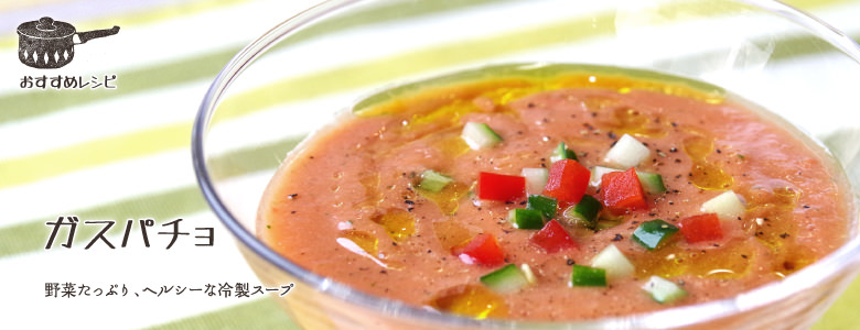 野菜たっぷり、ヘルシーな冷製スープ