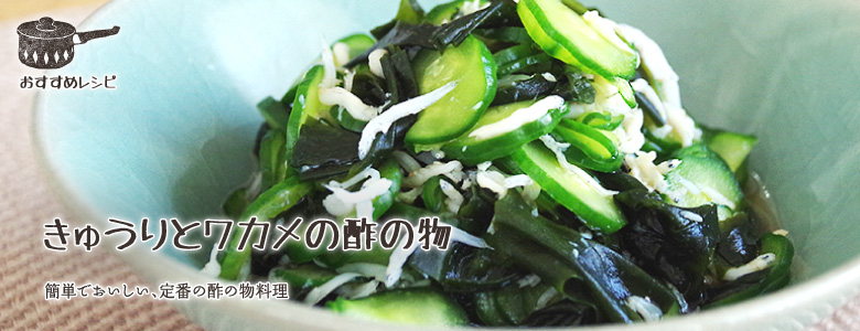 簡単でおいしい、定番の酢の物料理