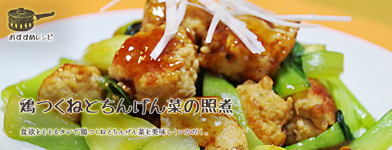 食欲をそそるタレで鶏つくねとちんげん菜を美味しくいただく。