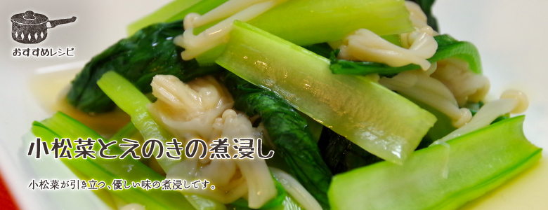 小松菜が引き立つ、優しい味の煮浸しです。