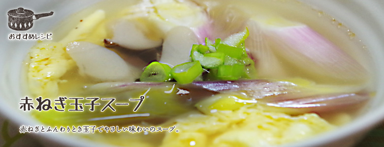 赤ねぎとふんわりとき玉子でやさしい味わいのスープ。