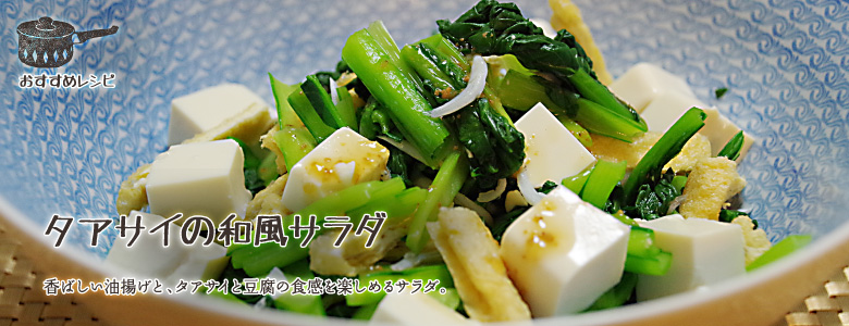 香ばしい油揚げと、タアサイと豆腐の食感を楽しめるサラダ。