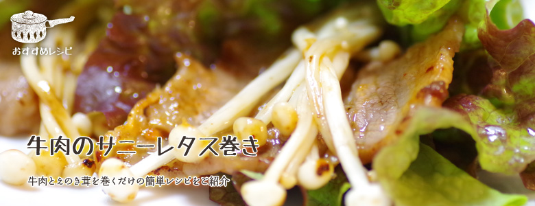 牛肉とえのき茸を巻くだけの簡単レシピをご紹介