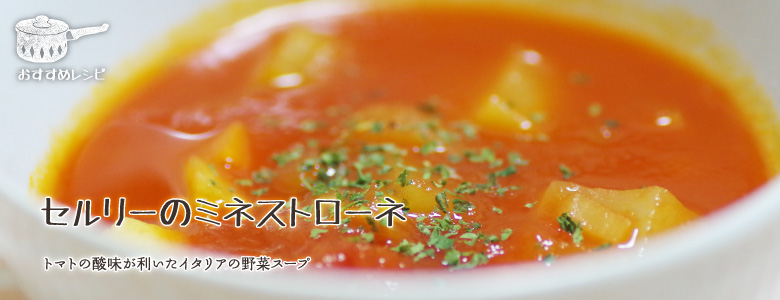 トマトの酸味が利いたイタリアの野菜スープ