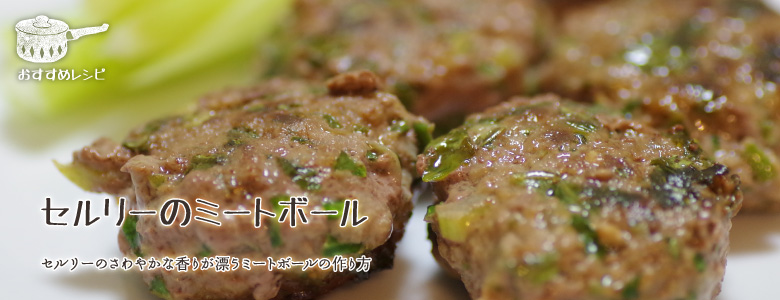 セルリーのさわやかな香りが漂うミートボールの作り方