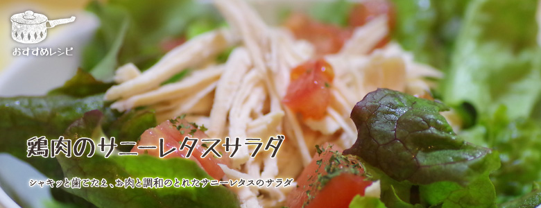 シャキッと歯ごたえ、お肉と調和のとれたサニーレタスのサラダ