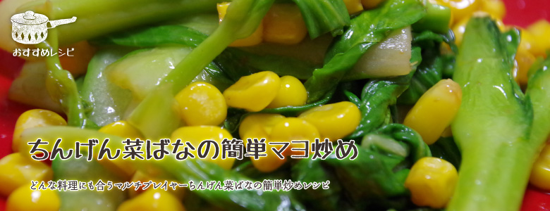 どんな料理にも合うマルチプレイヤーのちんげん菜ばなの簡単炒めレシピ