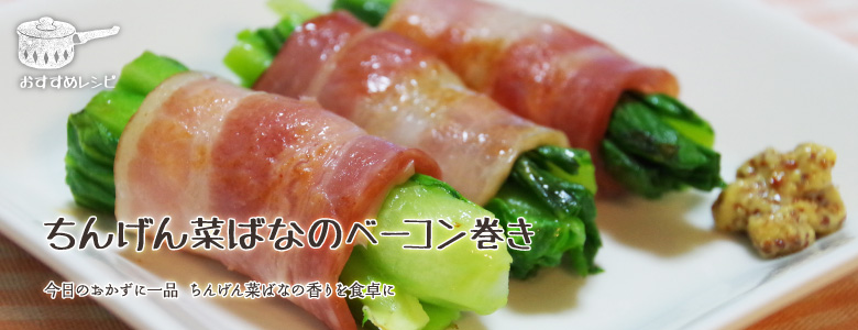 今日のおかずに一品 ちんげん菜ばなの香りを食卓に