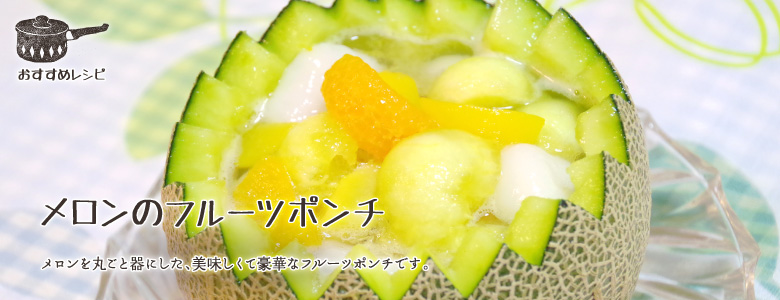 メロンを丸ごと器にした、美味しくて豪華なフルーツポンチです。