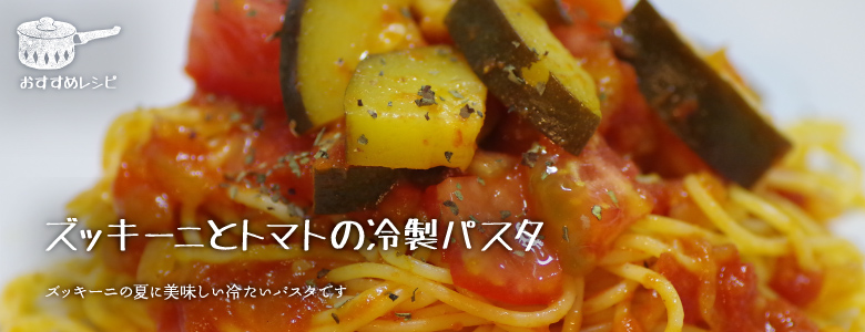 ズッキーニの夏に美味しい冷たいパスタです