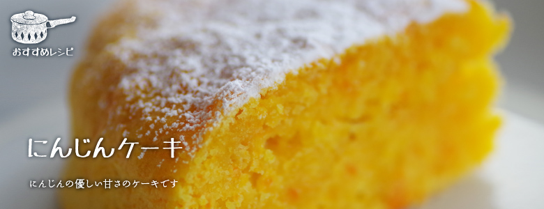 にんじんの優しい甘さのケーキです