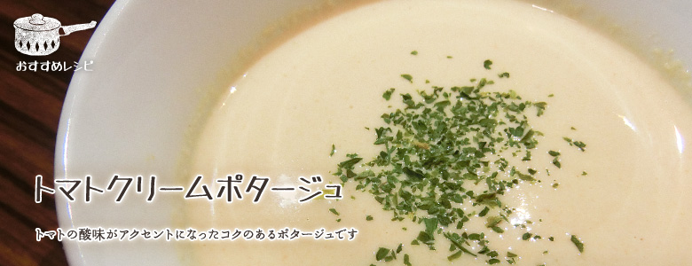 トマトの酸味がアクセントになったコクのあるポタージュです