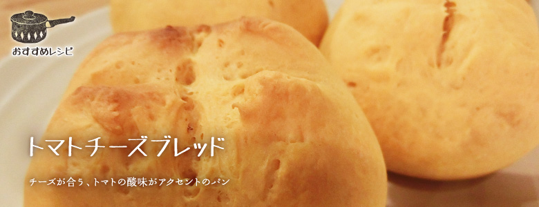 チーズが合う、トマトの酸味がアクセントのパン