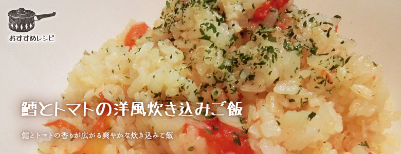 鱈とトマトの香りが広がる爽やかな炊き込みご飯