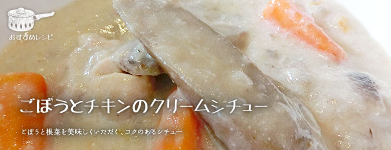 ごぼうと根菜を美味しくいただく、コクのあるシチュー