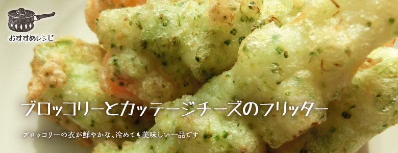 ブロッコリーの衣が鮮やかな、冷めても美味しい一品です。