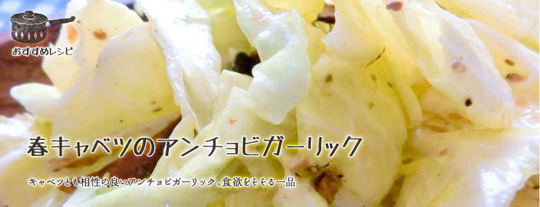 キャベツとも相性の良いアンチョビガーリック。食欲をそそる一品。
