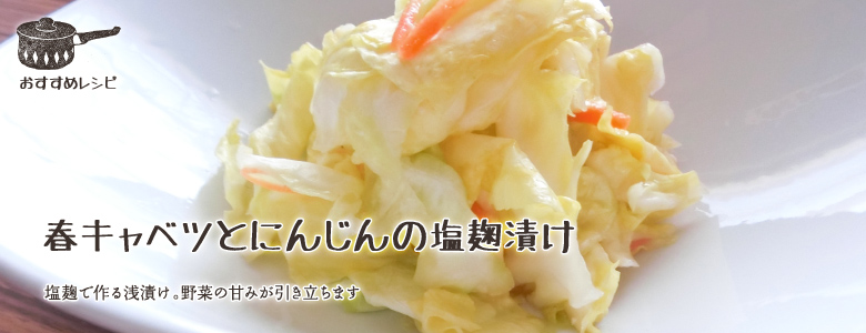 塩麹で作る浅漬け。野菜の甘みが引き立ちます。