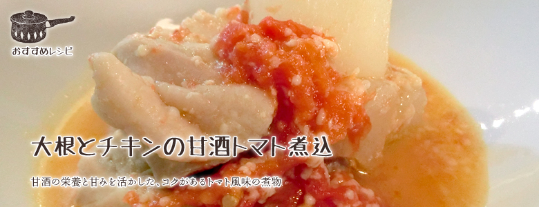 甘酒の栄養と甘みを活かした、コクがあるトマト風味の煮物