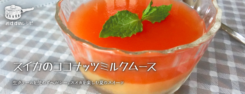 生クリームを使わずヘルシー。スイカを楽しむ夏のスイーツ。