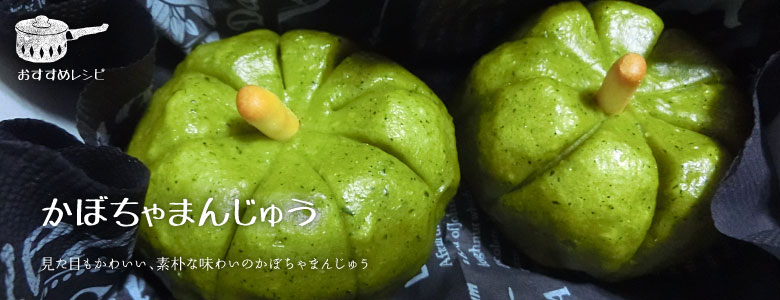 見た目もかわいい、素朴な味わいのかぼちゃまんじゅう
