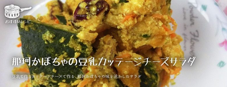 豆乳で作るカッテージチーズで作る、那珂かぼちゃの味を活かしたサラダ
