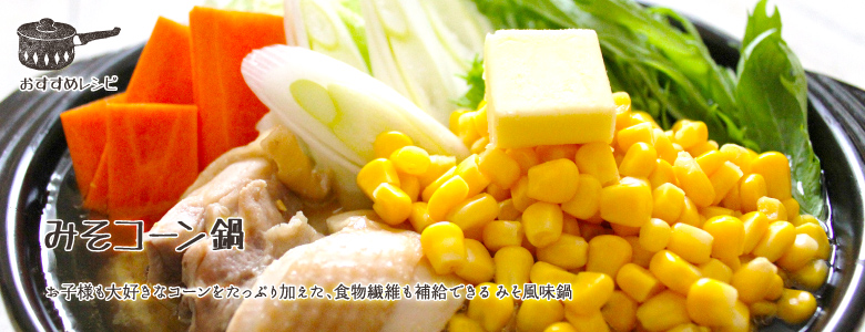 お子様も大好きなコーンをたっぷり加えた、食物繊維も補給できる みそ風味鍋