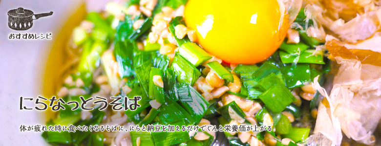 体が疲れた時に食べたくなるそばに、にらと納豆を加えるだけでぐんと栄養価が上がる