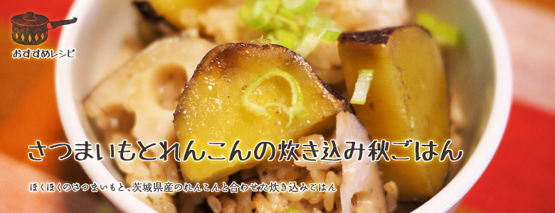 ほくほくのさつまいもと、茨城県産のれんこんと合わせた炊き込みごはん