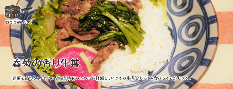 春菊を添えることによって牛肉特有のにおいが軽減し、いつもの牛丼をあっさり食べることができる。春菊の食感と色を活かすために、火を通しすぎないことがポイント。