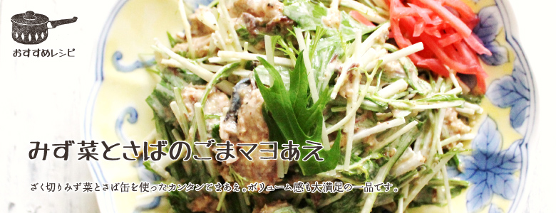 ざく切りみず菜とさば缶を使ったカンタンごまあえ。ボリューム感も大満足の一品です。