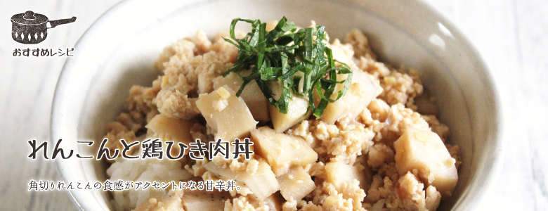 角切りれんこんの食感がアクセントになる甘辛丼。