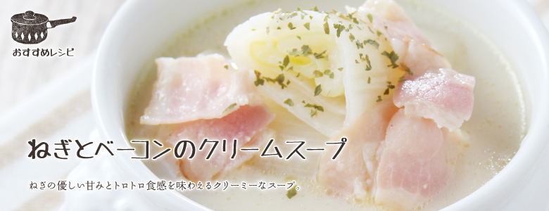 ねぎの優しい甘みとトロトロ食感を味わえるクリーミーなスープ。