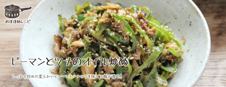 しっかり炒めた柔らかいピーマンとツナのうま味でご飯が進む！
