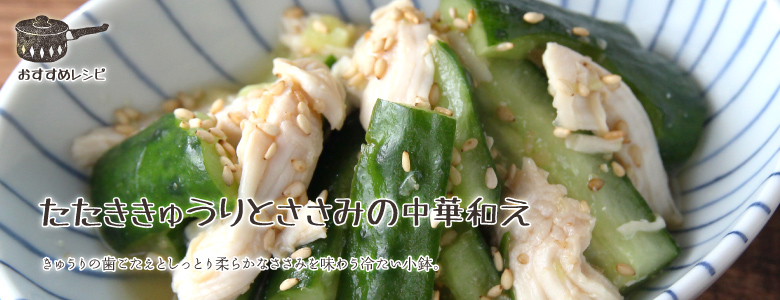 きゅうりの歯ごたえとしっとり柔らかなささみを味わう冷たい小鉢。