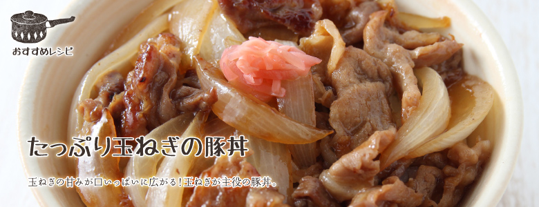 玉ねぎの甘みが口いっぱいに広がる！玉ねぎが主役の豚丼。