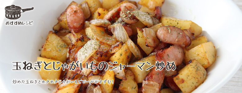 炒めた玉ねぎとホクホクじゃがいもでビールがすすむ！