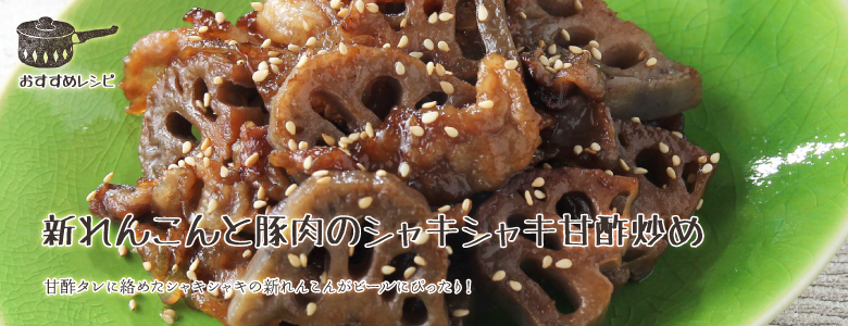甘酢タレに絡めたシャキシャキの新れんこんがビールにぴったり！