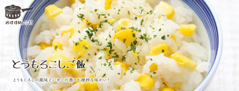 とうもころしの風味とバターの香りが絶妙な味わい！