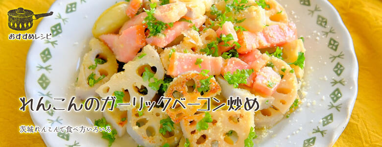 茨城れんこんで食べ方いろいろ