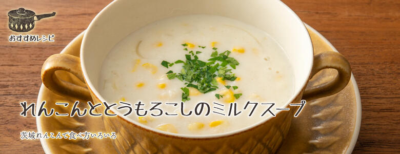 茨城れんこんで食べ方いろいろ