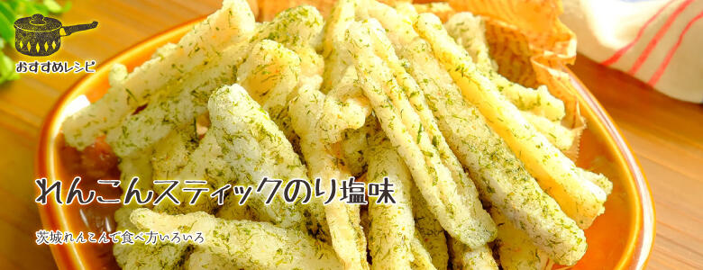 茨城れんこんで食べ方いろいろ