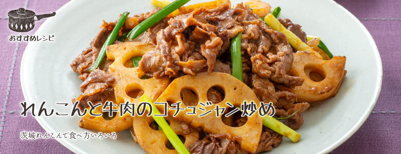 茨城れんこんで食べ方いろいろ