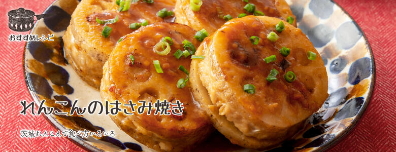 茨城れんこんで食べ方いろいろ