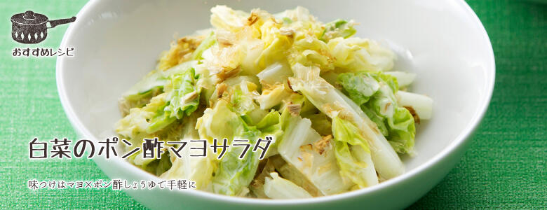 味つけはマヨ×ポン酢しょうゆで手軽に