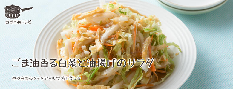 生の白菜のシャキシャキ食感を楽しむ